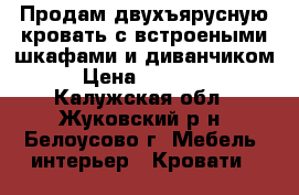 Продам двухъярусную кровать с встроеными шкафами и диванчиком › Цена ­ 20 000 - Калужская обл., Жуковский р-н, Белоусово г. Мебель, интерьер » Кровати   